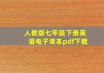 人教版七年级下册英语电子课本pdf下载