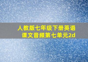 人教版七年级下册英语课文音频第七单元2d