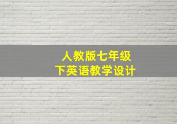 人教版七年级下英语教学设计