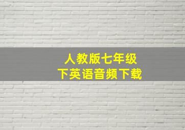 人教版七年级下英语音频下载