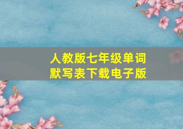 人教版七年级单词默写表下载电子版