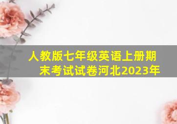 人教版七年级英语上册期末考试试卷河北2023年