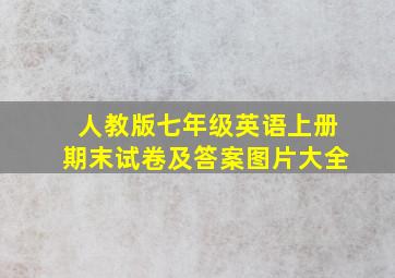 人教版七年级英语上册期末试卷及答案图片大全