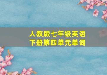 人教版七年级英语下册第四单元单词