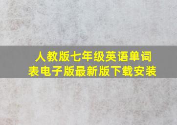 人教版七年级英语单词表电子版最新版下载安装