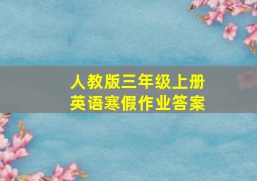 人教版三年级上册英语寒假作业答案