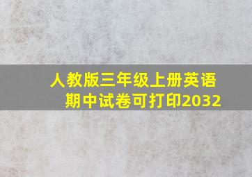 人教版三年级上册英语期中试卷可打印2032