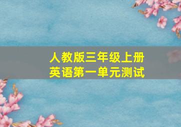 人教版三年级上册英语第一单元测试