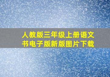 人教版三年级上册语文书电子版新版图片下载