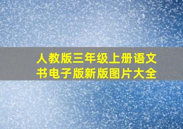 人教版三年级上册语文书电子版新版图片大全