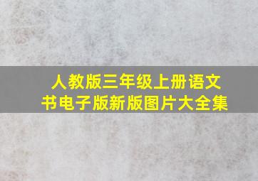 人教版三年级上册语文书电子版新版图片大全集