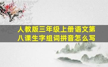 人教版三年级上册语文第八课生字组词拼音怎么写