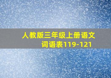 人教版三年级上册语文词语表119-121