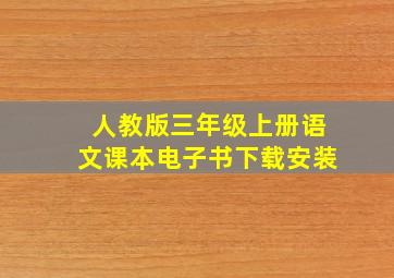 人教版三年级上册语文课本电子书下载安装