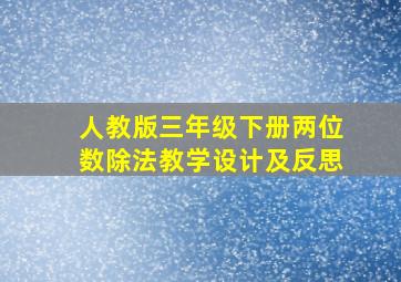 人教版三年级下册两位数除法教学设计及反思