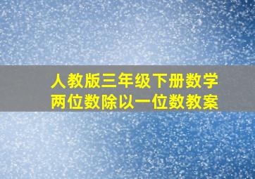 人教版三年级下册数学两位数除以一位数教案