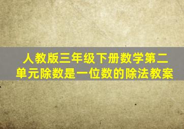 人教版三年级下册数学第二单元除数是一位数的除法教案