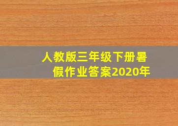 人教版三年级下册暑假作业答案2020年