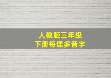 人教版三年级下册每课多音字