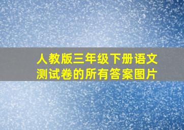 人教版三年级下册语文测试卷的所有答案图片