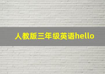 人教版三年级英语hello