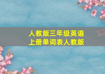 人教版三年级英语上册单词表人教版