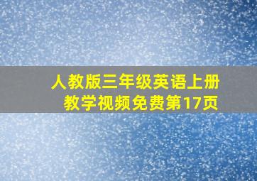 人教版三年级英语上册教学视频免费第17页