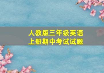 人教版三年级英语上册期中考试试题