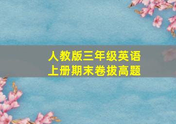 人教版三年级英语上册期末卷拔高题