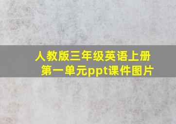 人教版三年级英语上册第一单元ppt课件图片