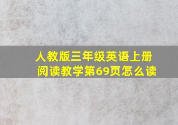 人教版三年级英语上册阅读教学第69页怎么读