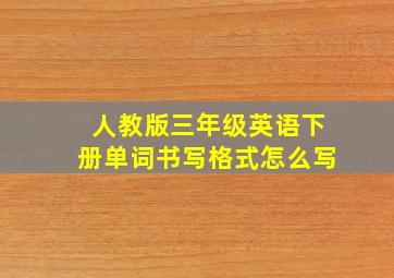 人教版三年级英语下册单词书写格式怎么写