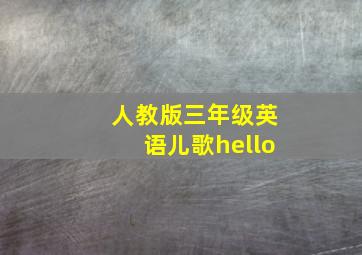 人教版三年级英语儿歌hello