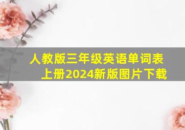 人教版三年级英语单词表上册2024新版图片下载