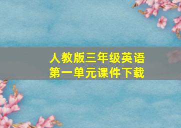 人教版三年级英语第一单元课件下载