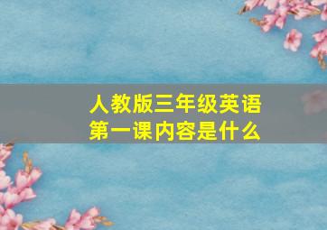 人教版三年级英语第一课内容是什么