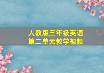 人教版三年级英语第二单元教学视频