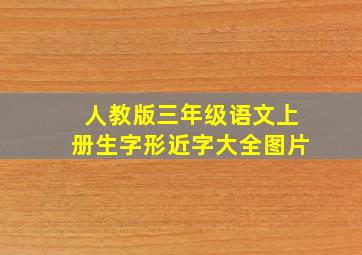 人教版三年级语文上册生字形近字大全图片