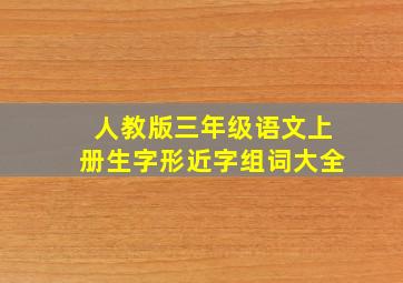 人教版三年级语文上册生字形近字组词大全