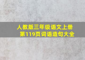 人教版三年级语文上册第119页词语造句大全