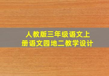 人教版三年级语文上册语文园地二教学设计