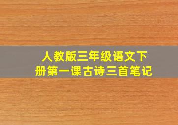 人教版三年级语文下册第一课古诗三首笔记