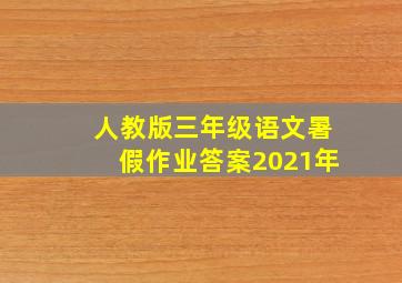 人教版三年级语文暑假作业答案2021年