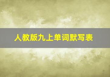 人教版九上单词默写表