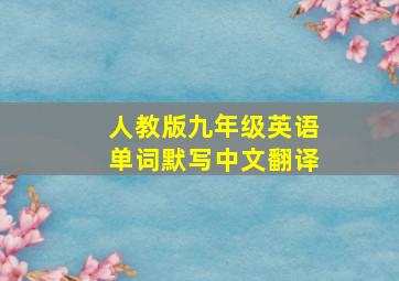 人教版九年级英语单词默写中文翻译