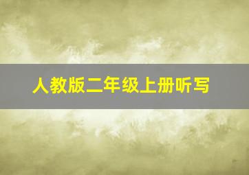 人教版二年级上册听写