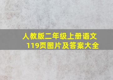 人教版二年级上册语文119页图片及答案大全