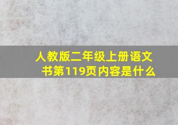 人教版二年级上册语文书第119页内容是什么