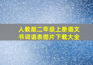 人教版二年级上册语文书词语表图片下载大全