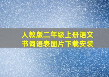 人教版二年级上册语文书词语表图片下载安装